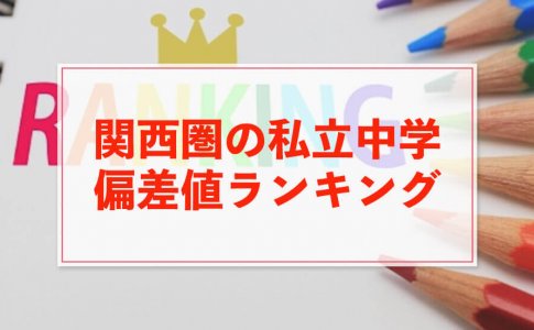 中学受験における偏差値のランキングTOP5 【首都圏編＆全国編】 | 中学受験アンサー