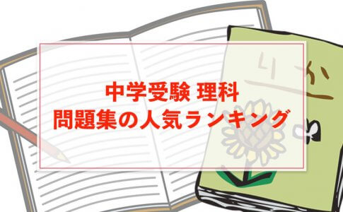 苦手克服 中学受験 理科の偏差値アップの勉強法 中学受験アンサー