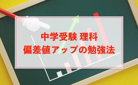 中学受験の理科は語呂合わせで暗記しよう 中学受験アンサー