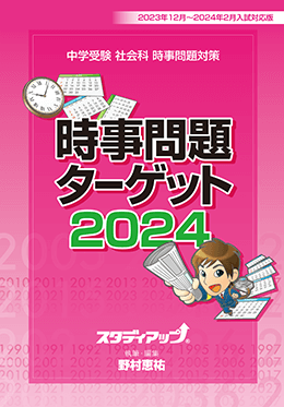 ☆ 2023 & 2020☆ 時事問題ターゲット スタディアップ - 語学/参考書